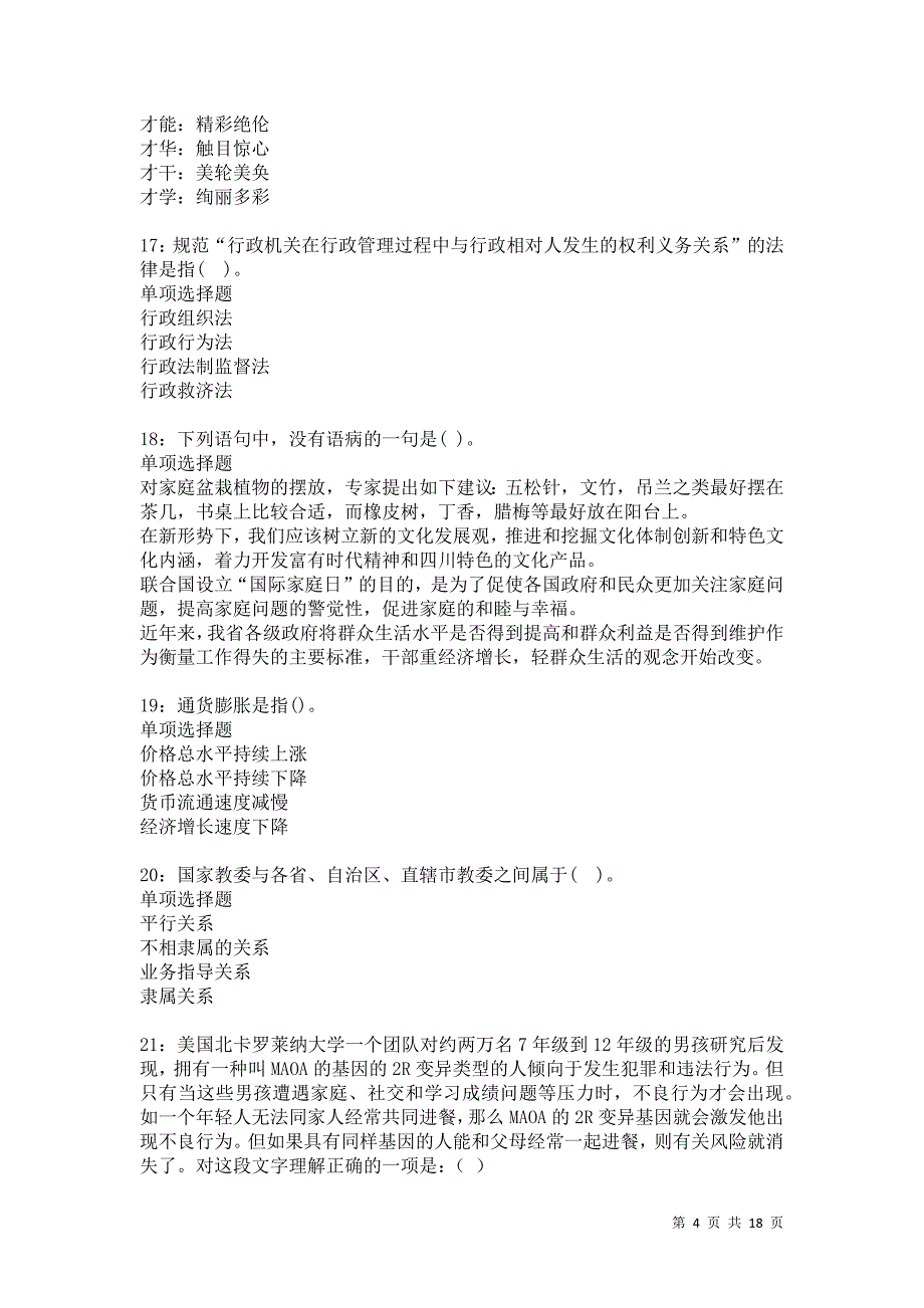 海城2021年事业编招聘考试真题及答案解析卷14_第4页