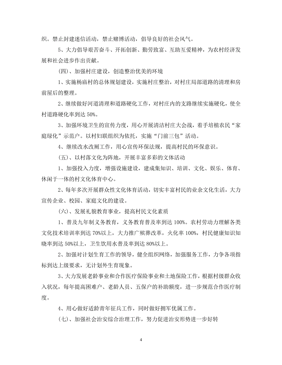 [精编]2020年新农村建设工作计划_第4页