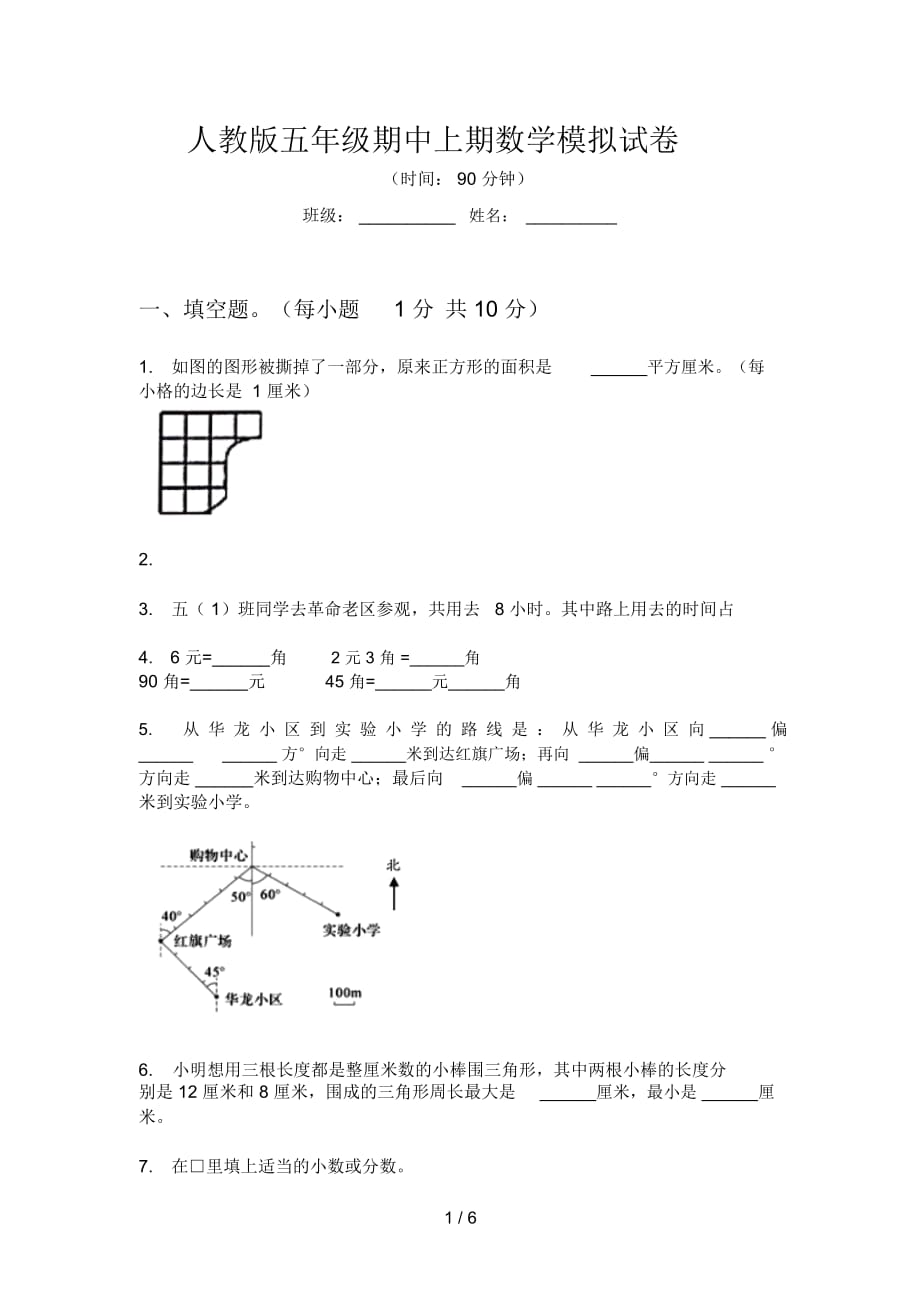 人教版五年级期中上期数学模拟试卷_第1页