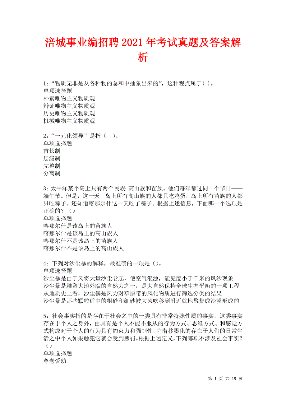 涪城事业编招聘2021年考试真题及答案解析卷14_第1页