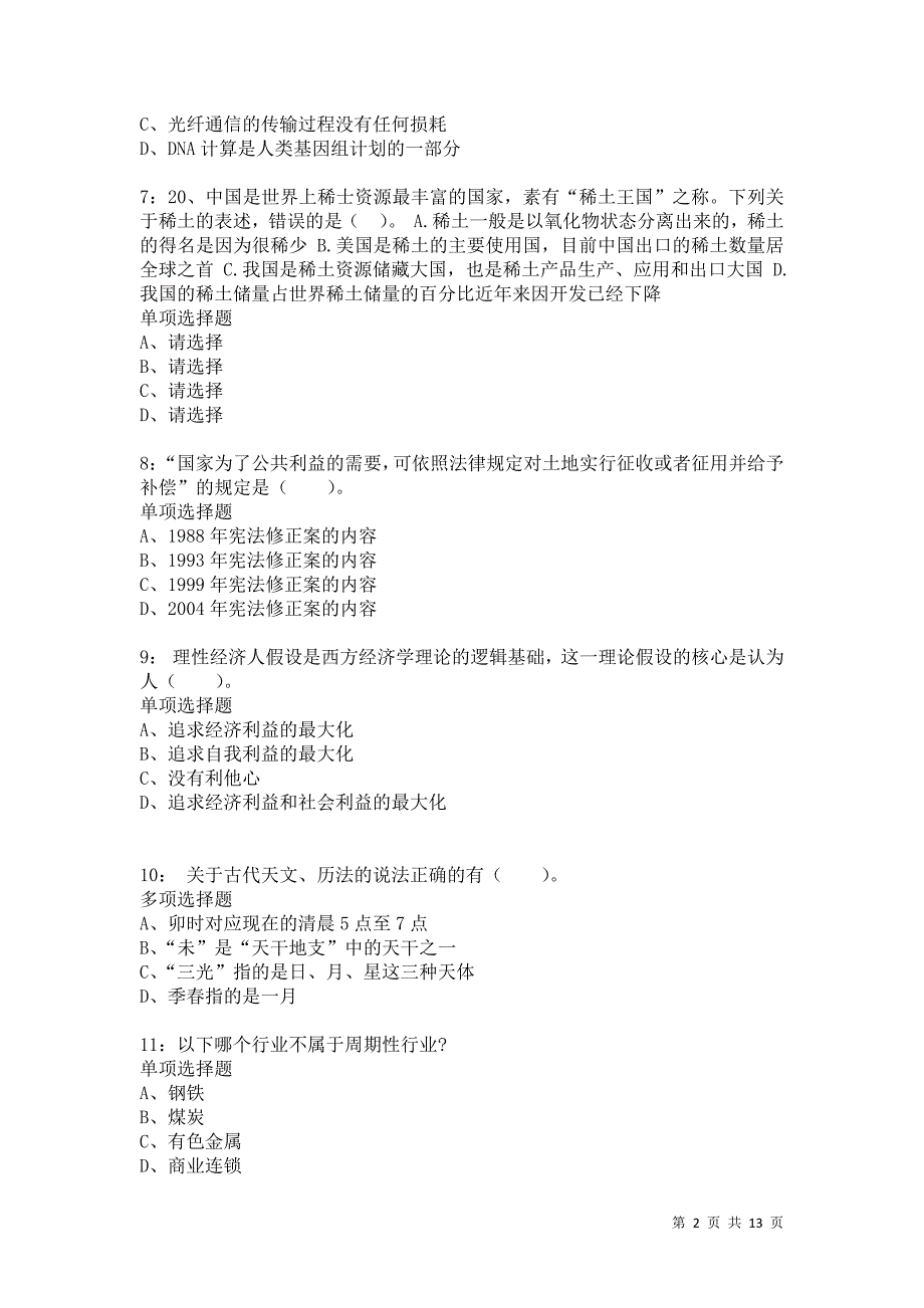 公务员《常识判断》通关试题每日练2740卷5_第2页