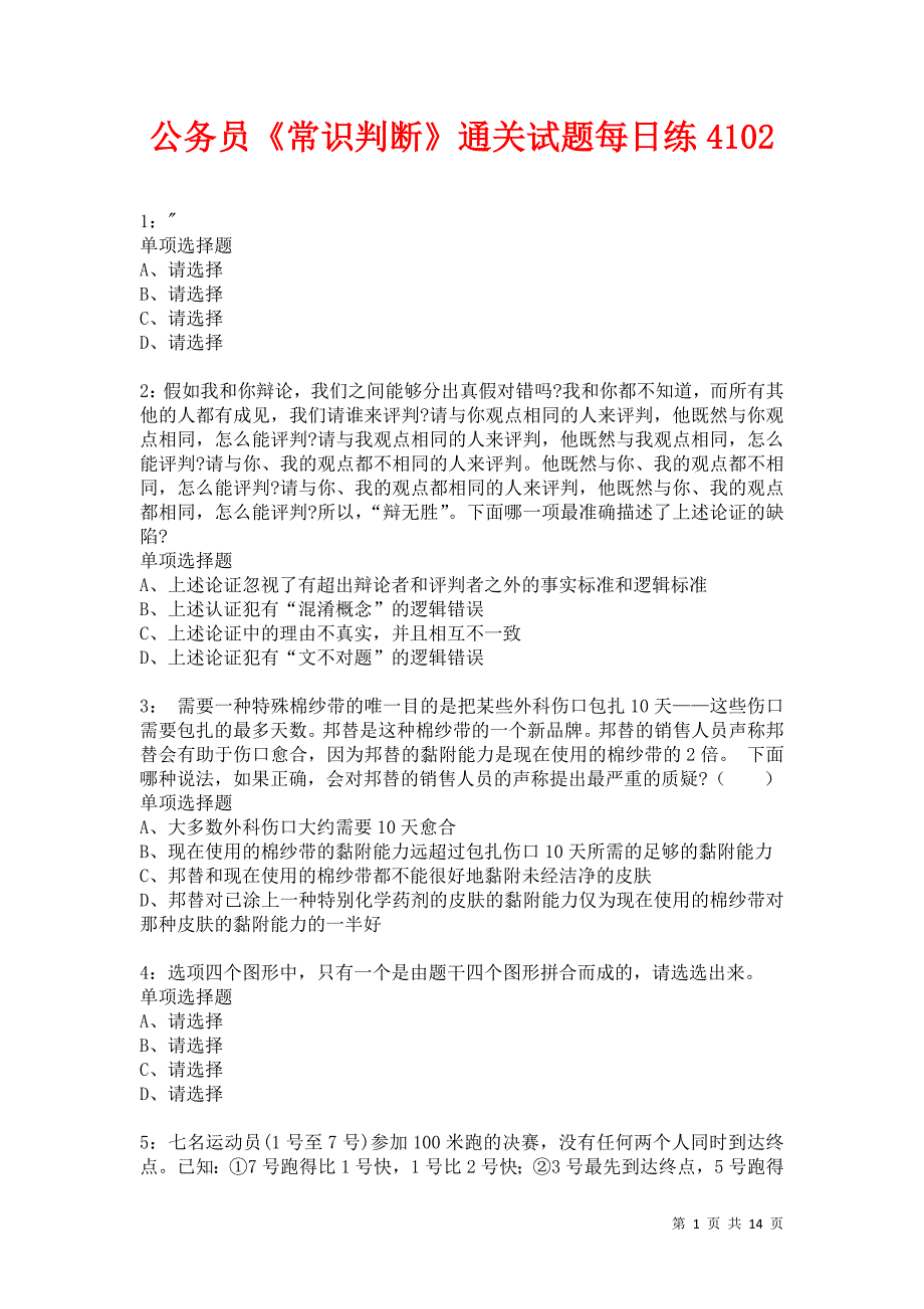 公务员《常识判断》通关试题每日练4102卷3_第1页