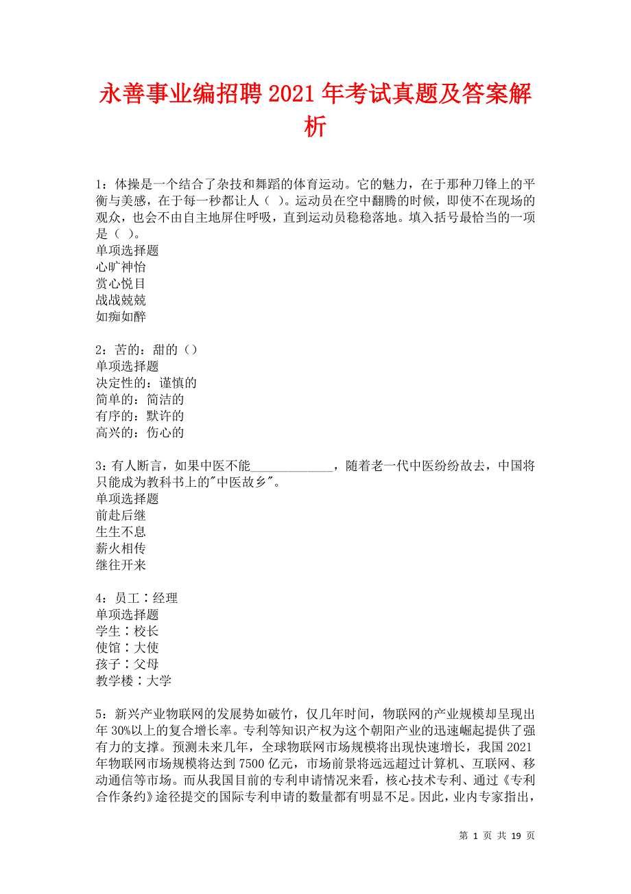 永善事业编招聘2021年考试真题及答案解析卷10_第1页