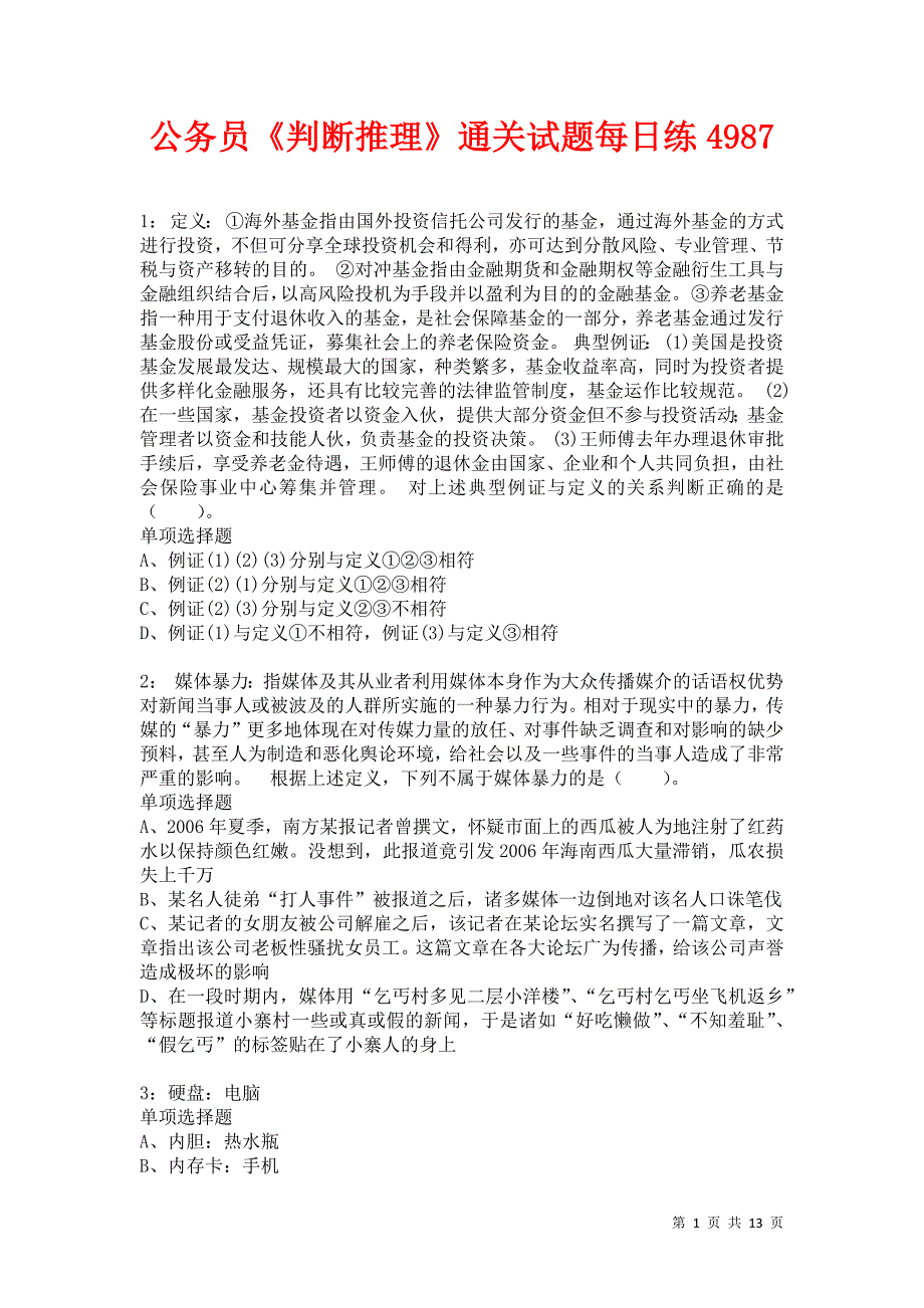 公务员《判断推理》通关试题每日练4987卷3_第1页