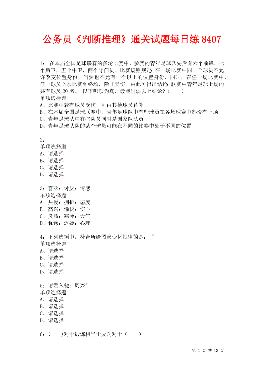 公务员《判断推理》通关试题每日练8407卷2_第1页