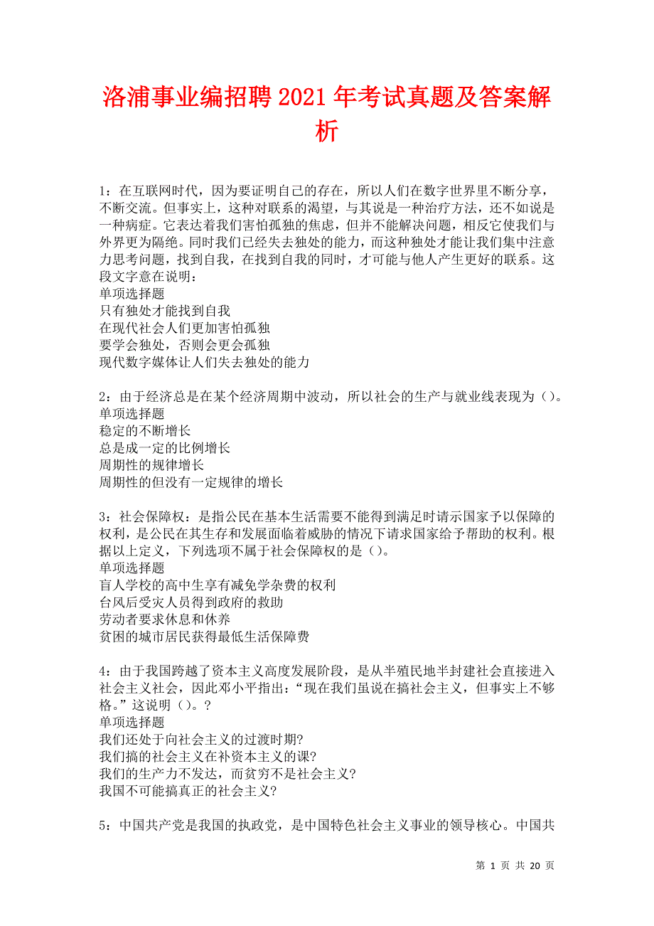 洛浦事业编招聘2021年考试真题及答案解析卷4_第1页