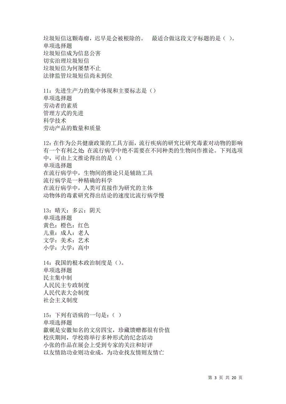 洛浦事业编招聘2021年考试真题及答案解析卷4_第3页