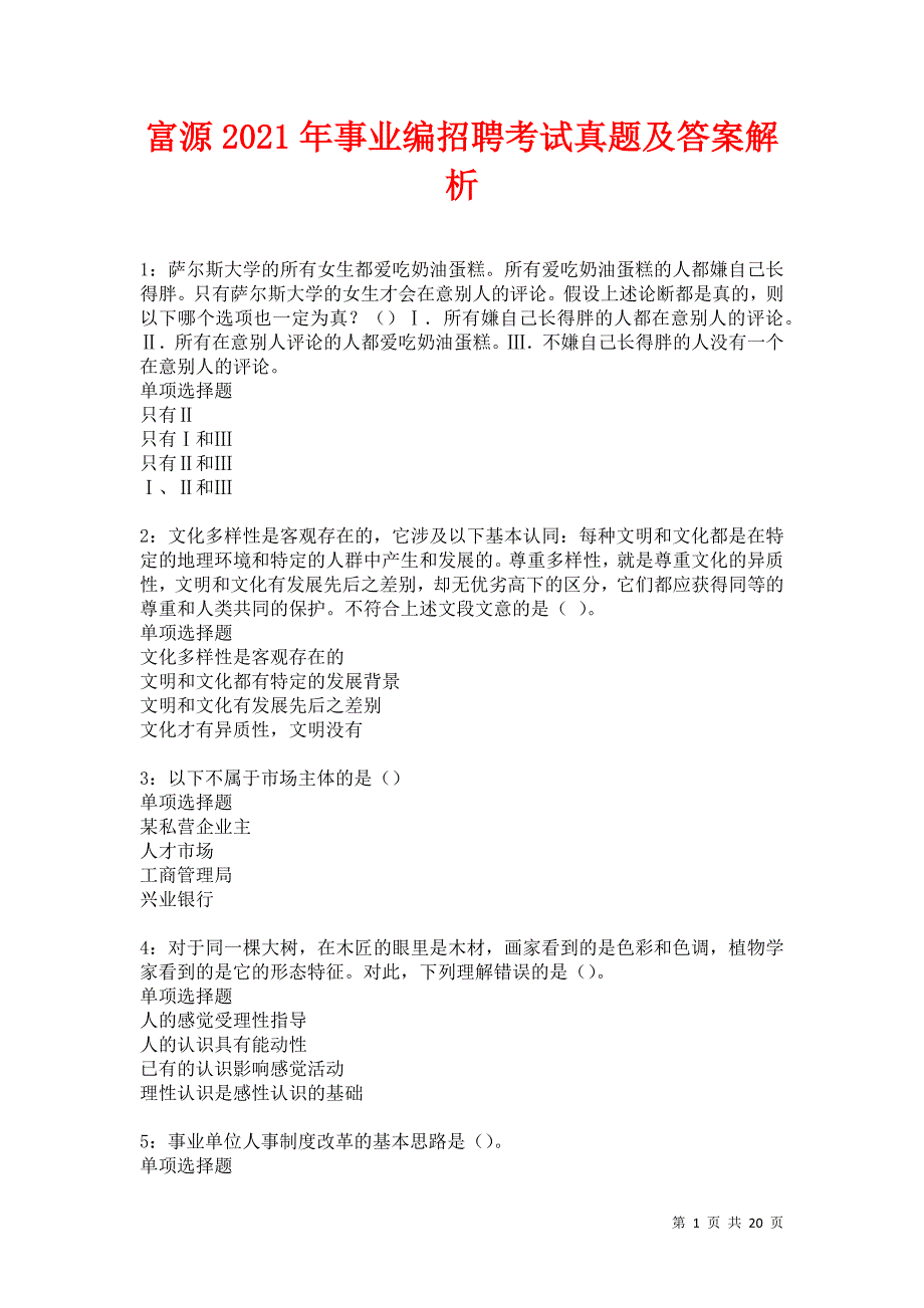 富源2021年事业编招聘考试真题及答案解析卷2_第1页