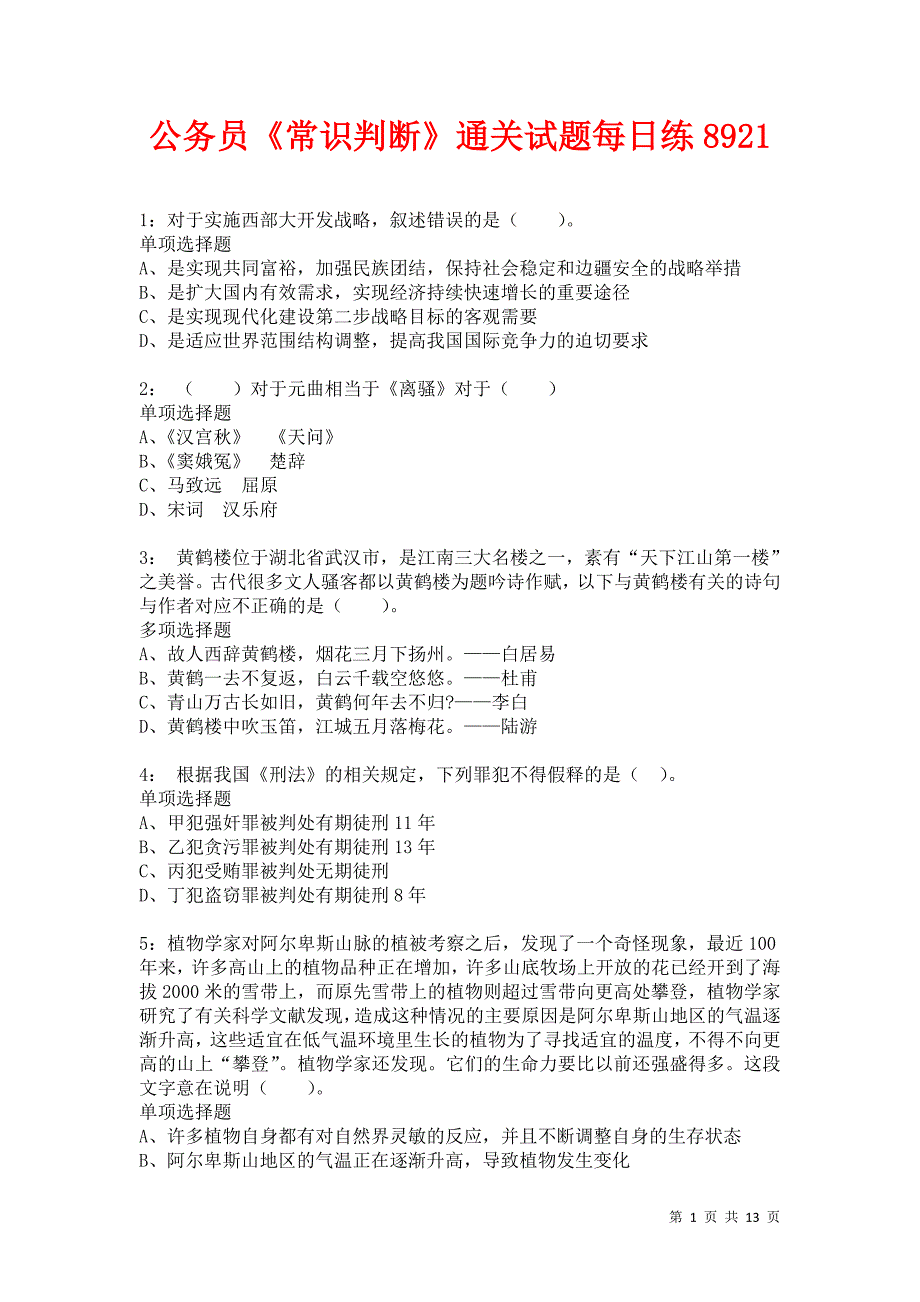 公务员《常识判断》通关试题每日练8921卷3_第1页