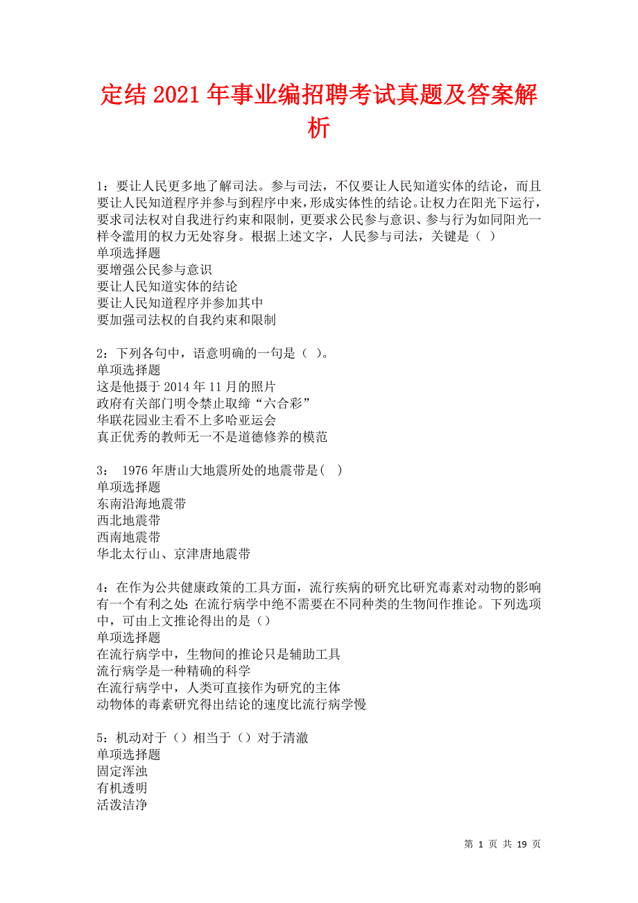 定结2021年事业编招聘考试真题及答案解析卷3_第1页