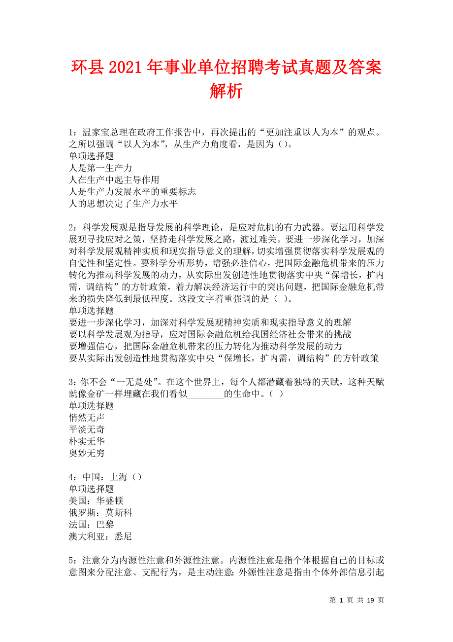 环县2021年事业单位招聘考试真题及答案解析卷20_第1页