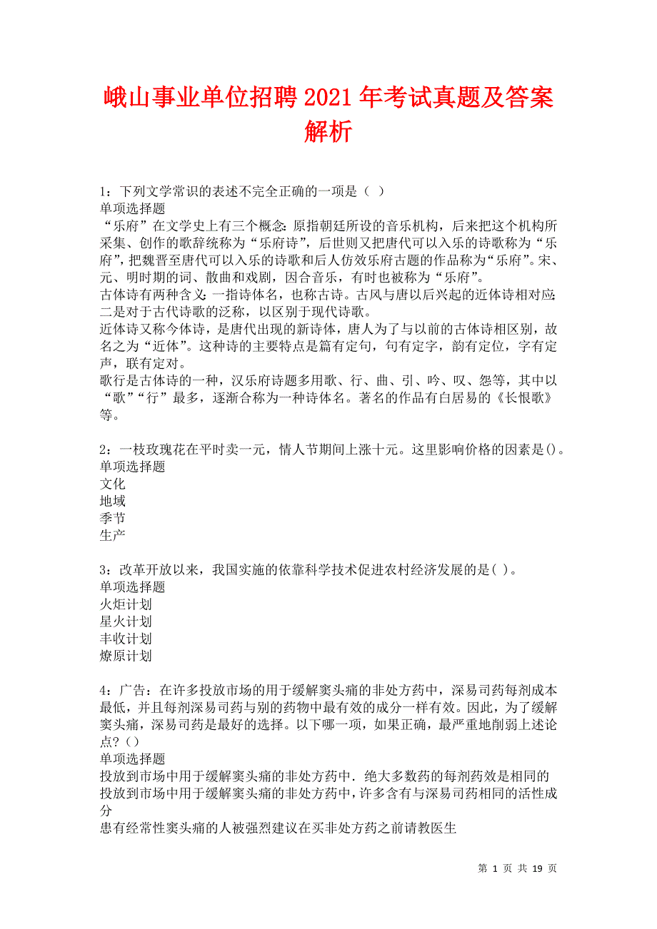 峨山事业单位招聘2021年考试真题及答案解析卷23_第1页