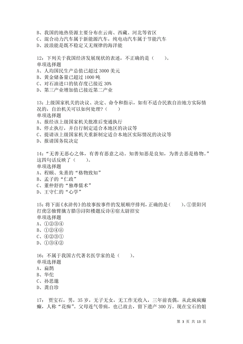 公务员《常识判断》通关试题每日练5940_第3页