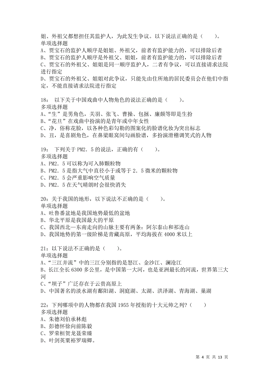 公务员《常识判断》通关试题每日练5940_第4页