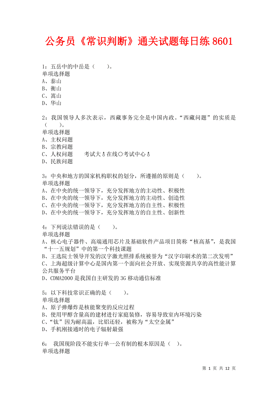 公务员《常识判断》通关试题每日练8601卷8_第1页