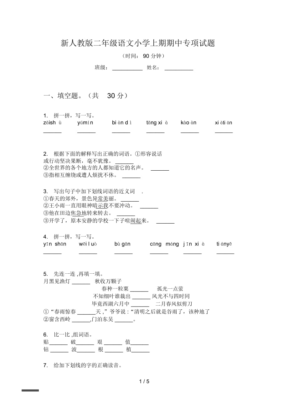 新人教版二年级语文小学上期期中专项试题_第1页