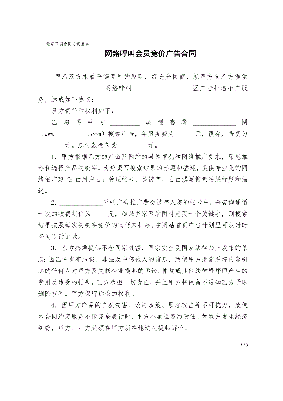 网络呼叫会员竞价广告合同协议样本_第2页