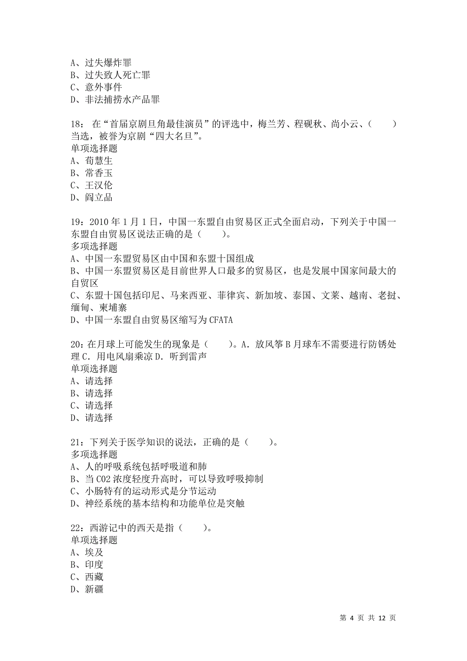 公务员《常识判断》通关试题每日练5629卷4_第4页