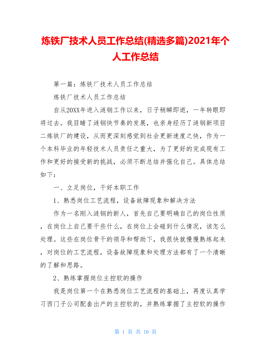 炼铁厂技术人员工作总结(精选多篇)2021年个人工作总结_第1页