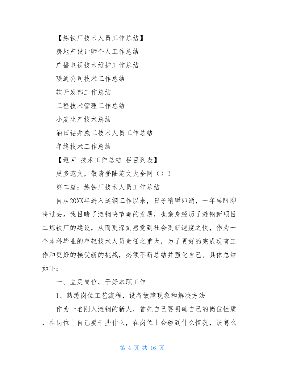 炼铁厂技术人员工作总结(精选多篇)2021年个人工作总结_第4页