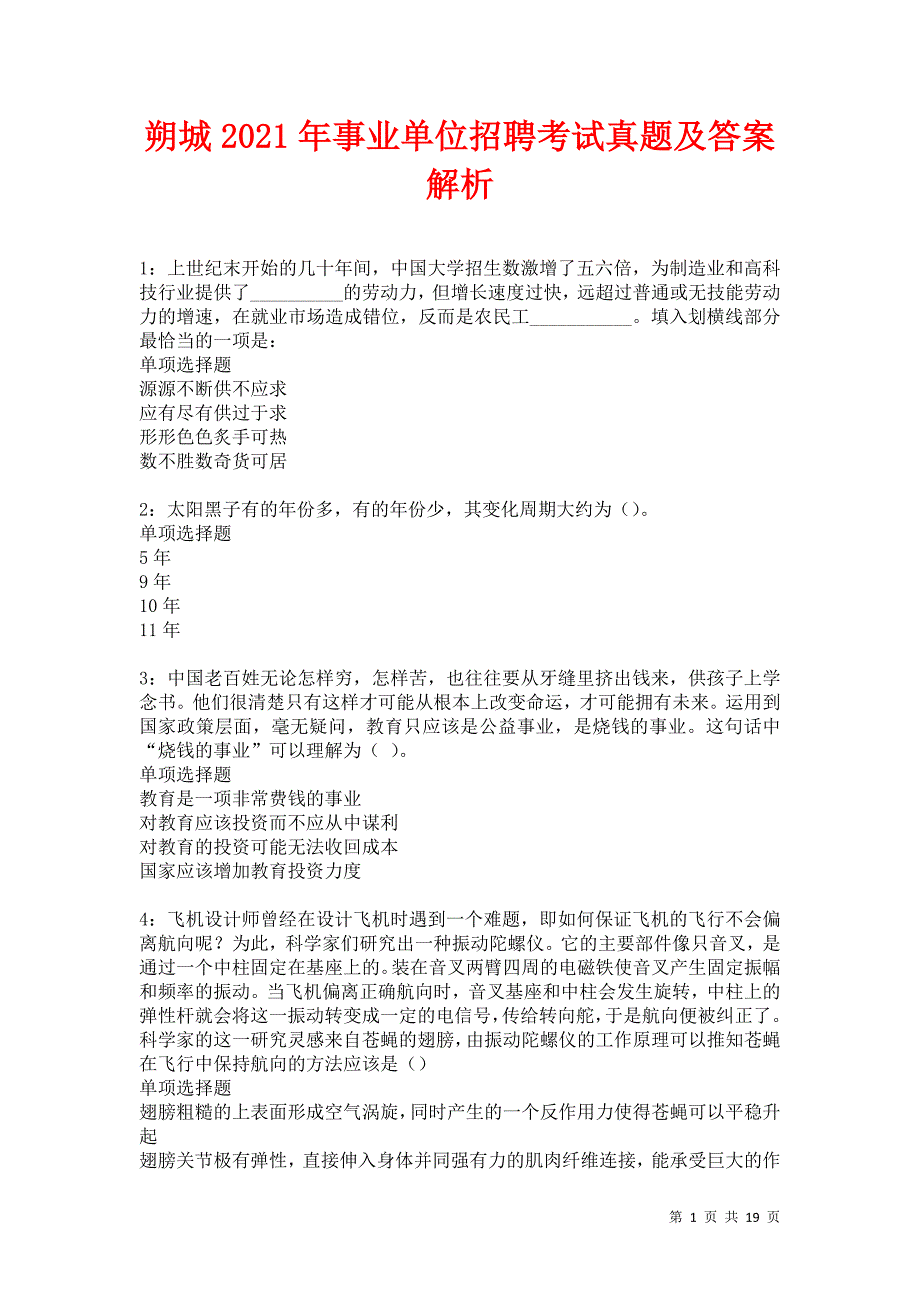 朔城2021年事业单位招聘考试真题及答案解析卷19_第1页