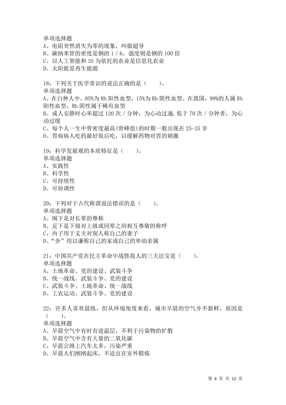 公务员《常识判断》通关试题每日练2249卷2_第4页