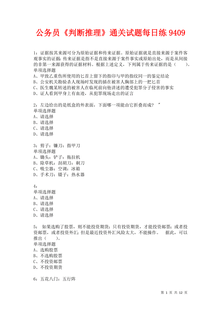 公务员《判断推理》通关试题每日练9409卷5_第1页