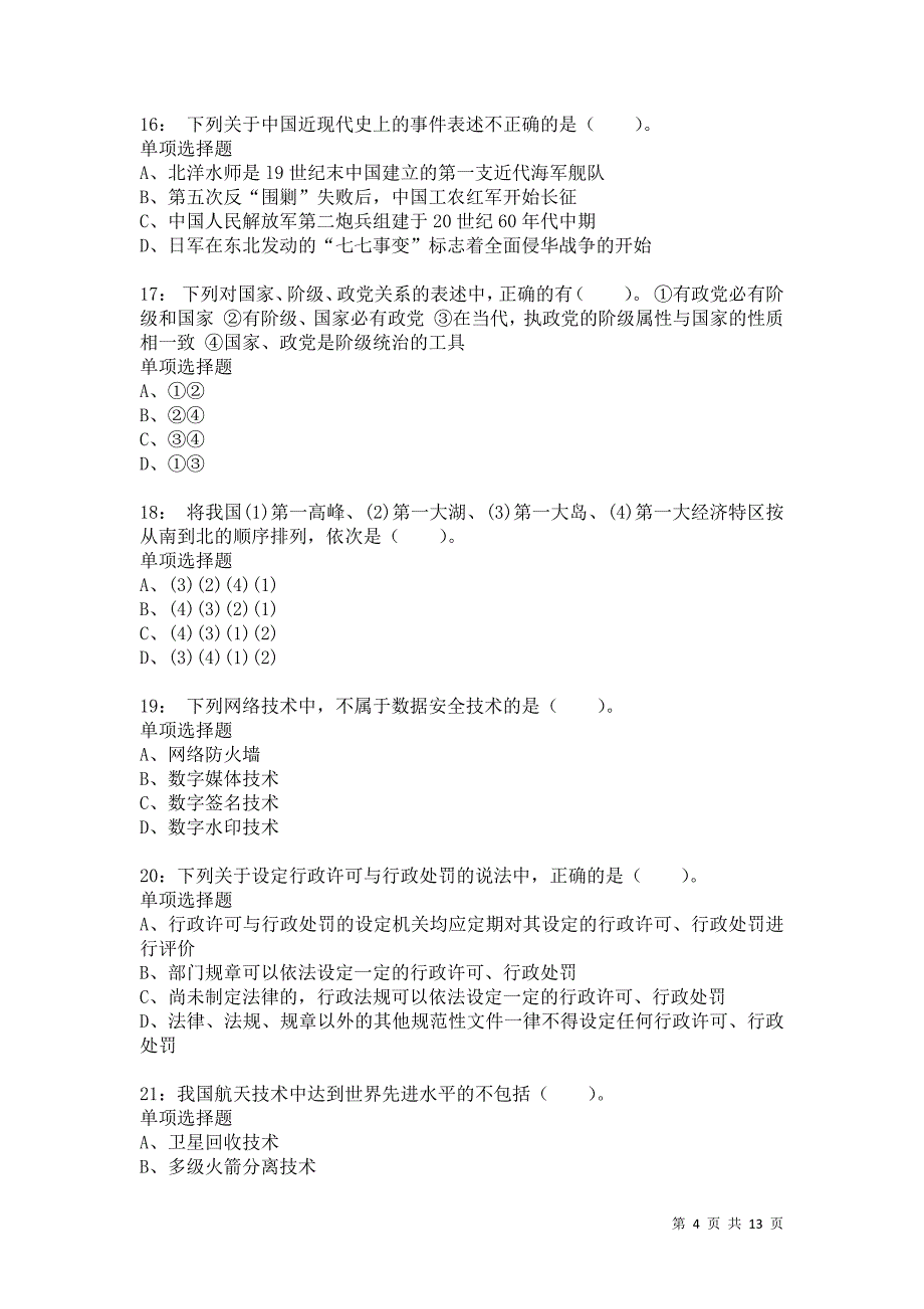 公务员《常识判断》通关试题每日练5730卷7_第4页