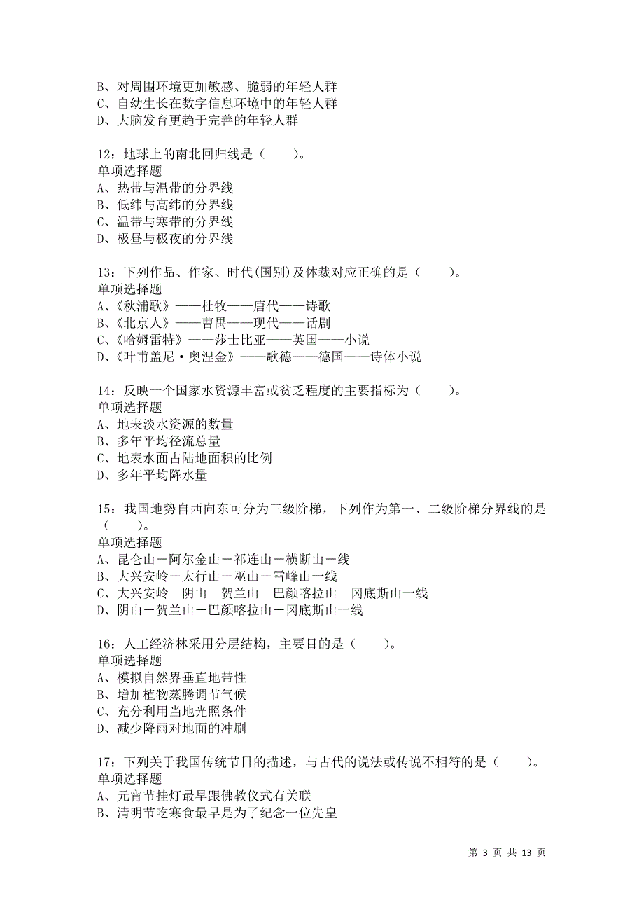 公务员《常识判断》通关试题每日练4511卷4_第3页