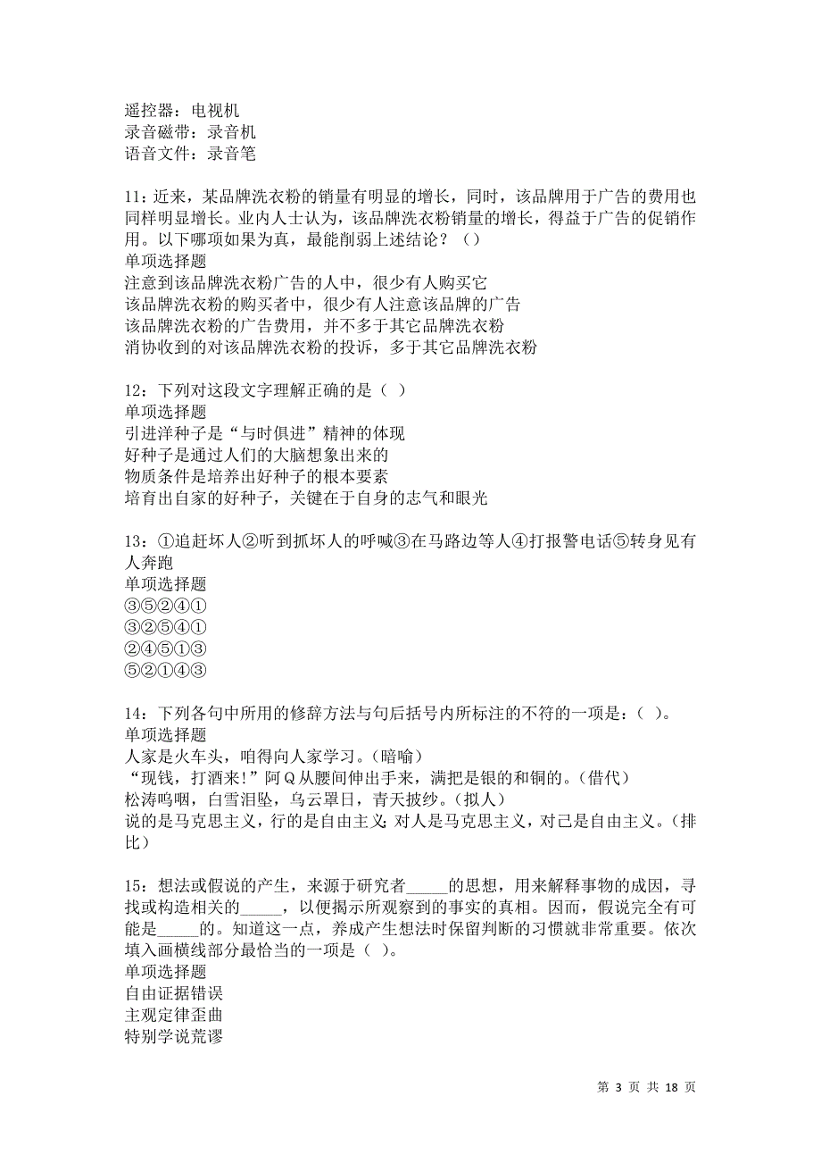 浈江2021年事业编招聘考试真题及答案解析卷14_第3页