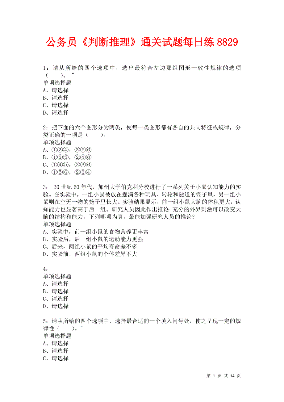 公务员《判断推理》通关试题每日练8829卷5_第1页