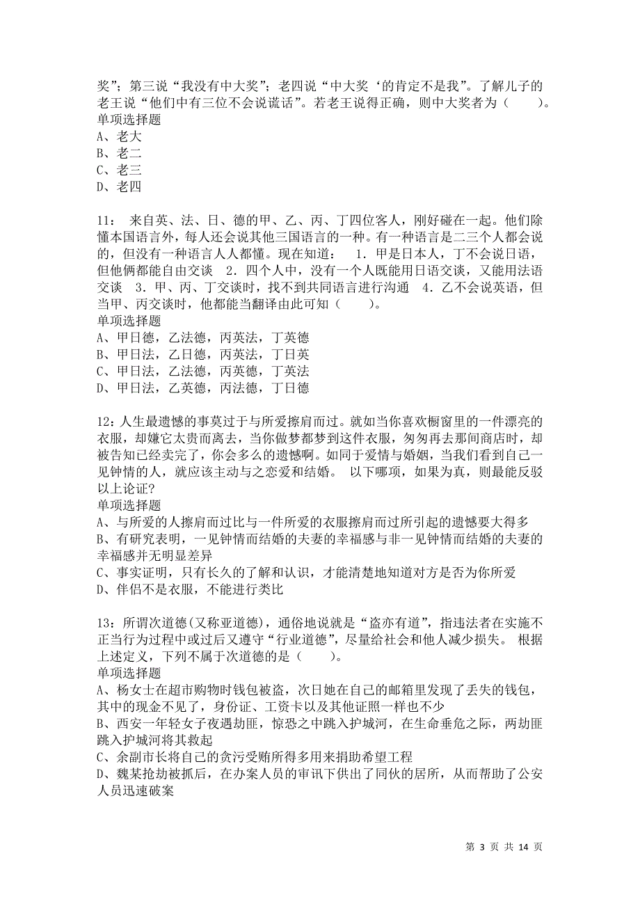 公务员《判断推理》通关试题每日练8829卷5_第3页