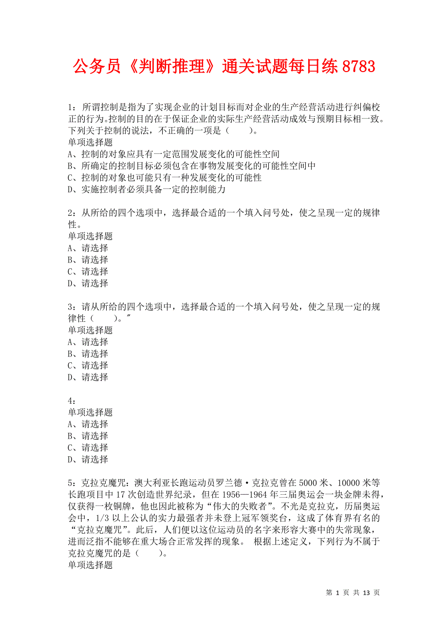 公务员《判断推理》通关试题每日练8783卷8_第1页