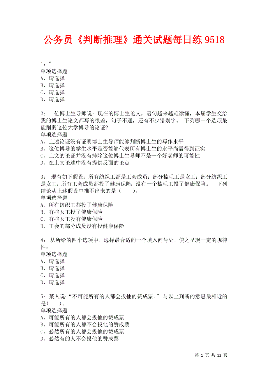 公务员《判断推理》通关试题每日练9518卷4_第1页