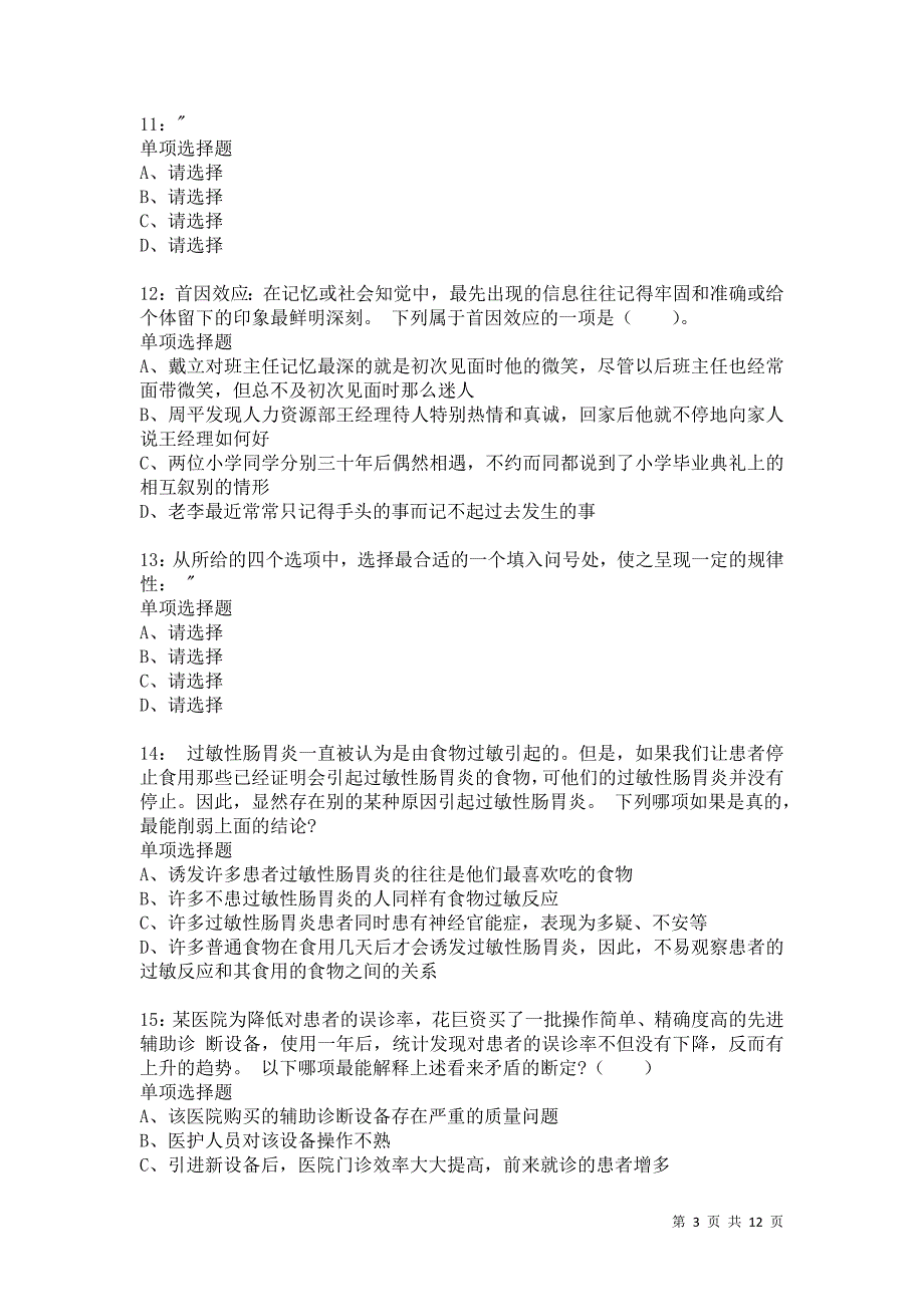 公务员《判断推理》通关试题每日练9518卷4_第3页