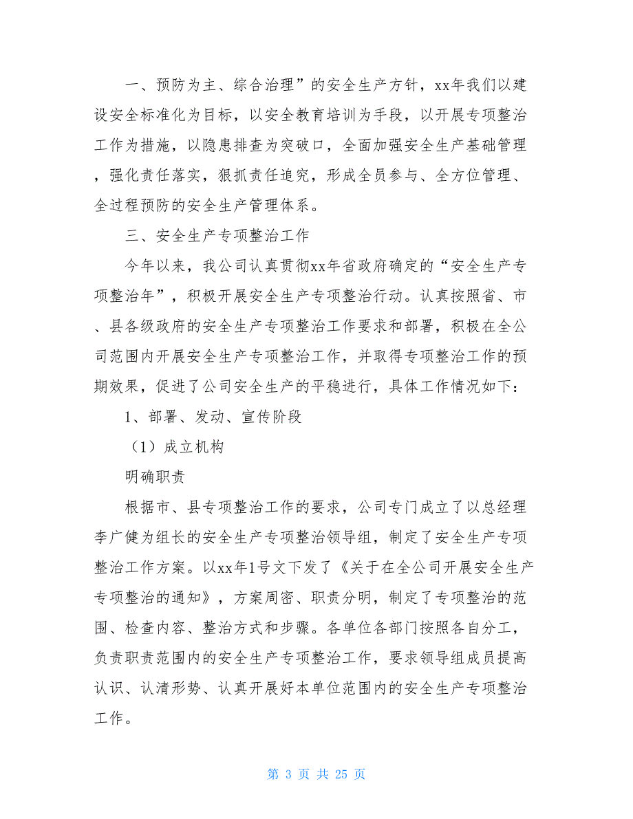 采矿企业安全生产专项整治工作总结(精选多篇)安全生产专项整治_第3页