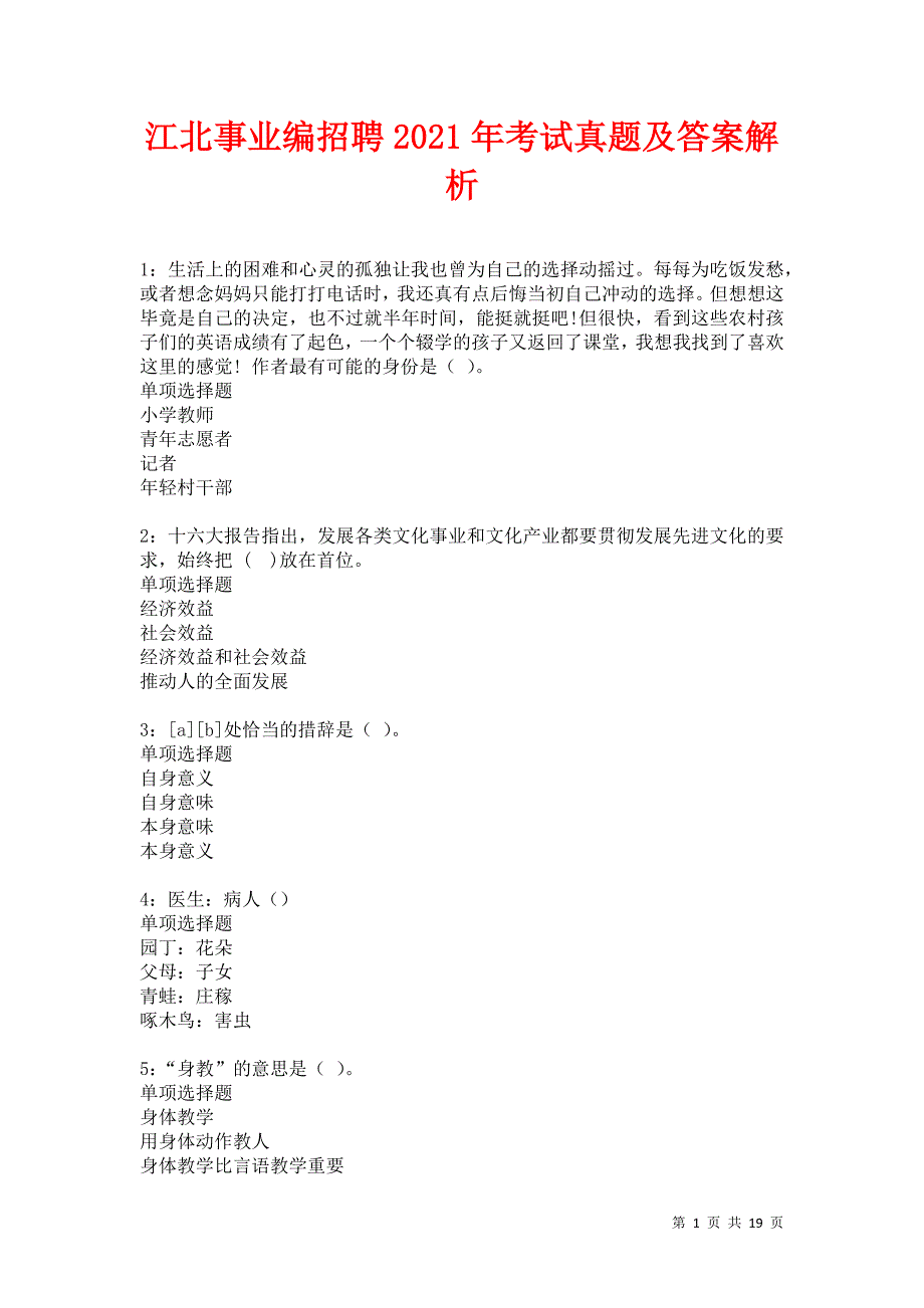 江北事业编招聘2021年考试真题及答案解析卷22_第1页