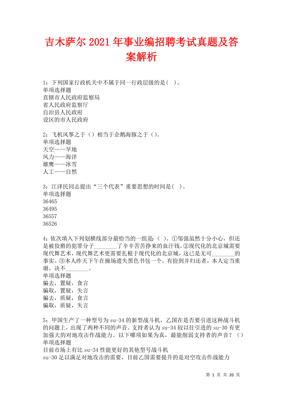 吉木萨尔2021年事业编招聘考试真题及答案解析卷13_第1页