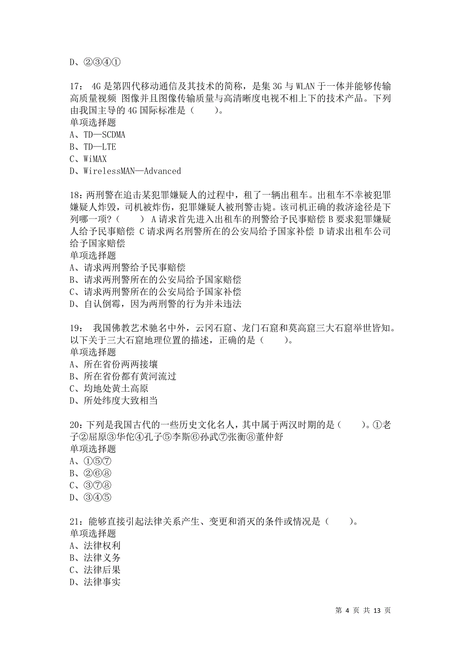 公务员《常识判断》通关试题每日练3686卷3_第4页