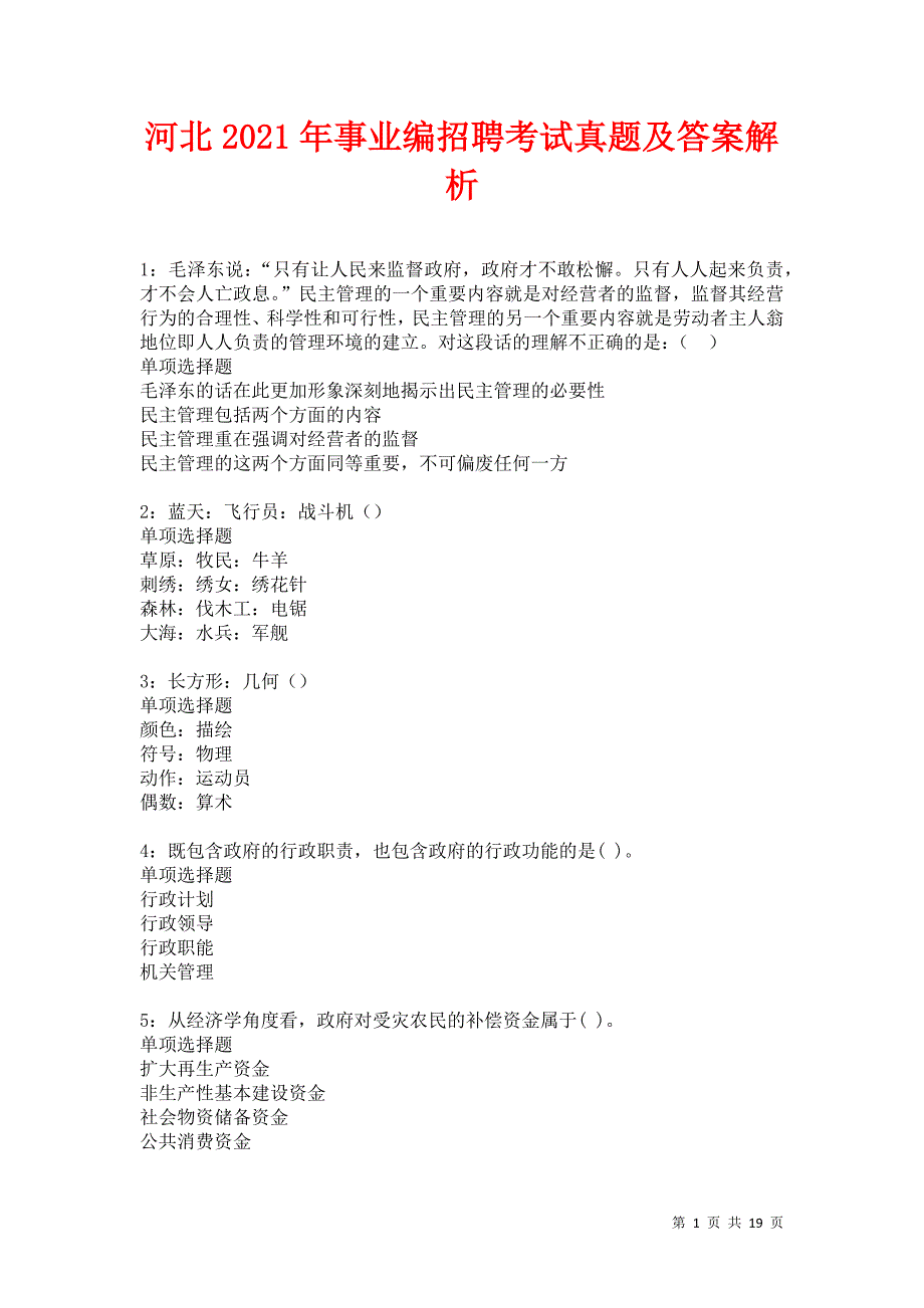 河北2021年事业编招聘考试真题及答案解析卷35_第1页
