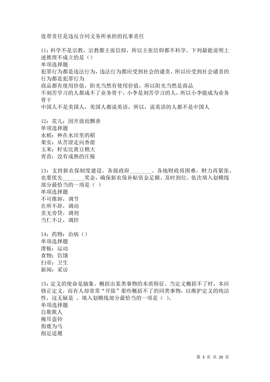 温江事业编招聘2021年考试真题及答案解析卷13_第3页