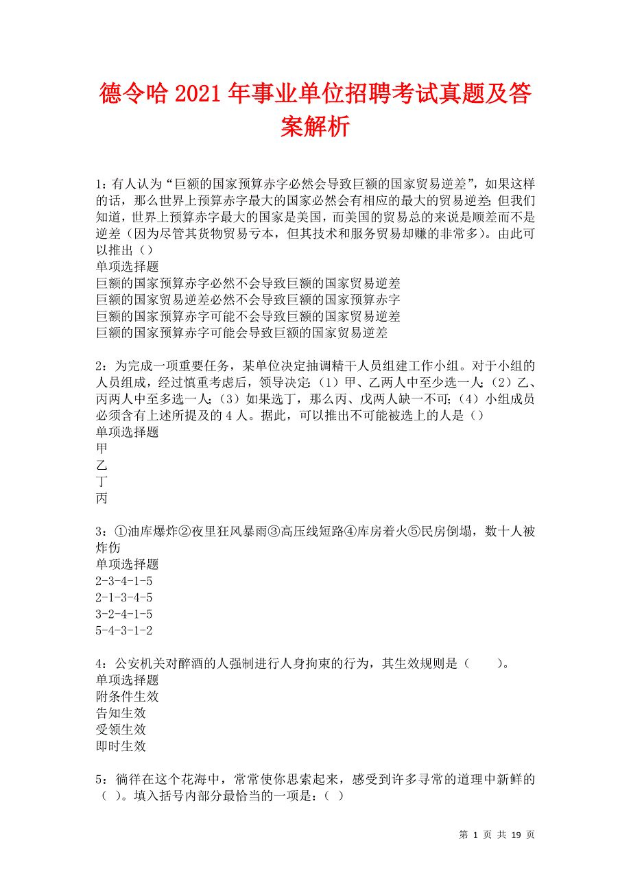 德令哈2021年事业单位招聘考试真题及答案解析卷13_第1页