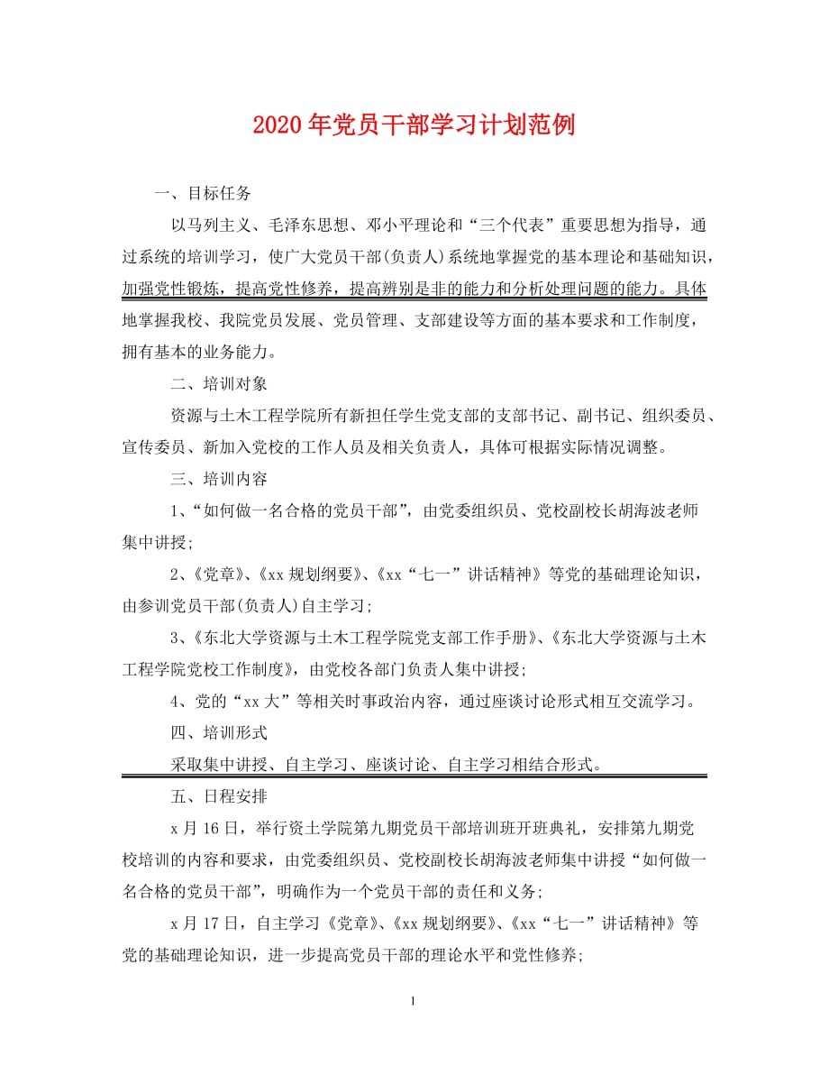 [精编]2020年党员干部学习计划范例_第1页