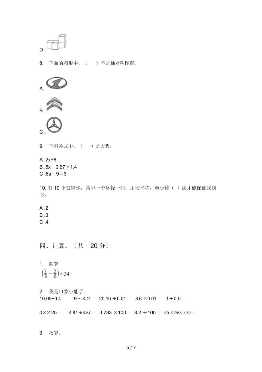 北师大版小学五年级期中上期数学试卷(A卷)_第5页