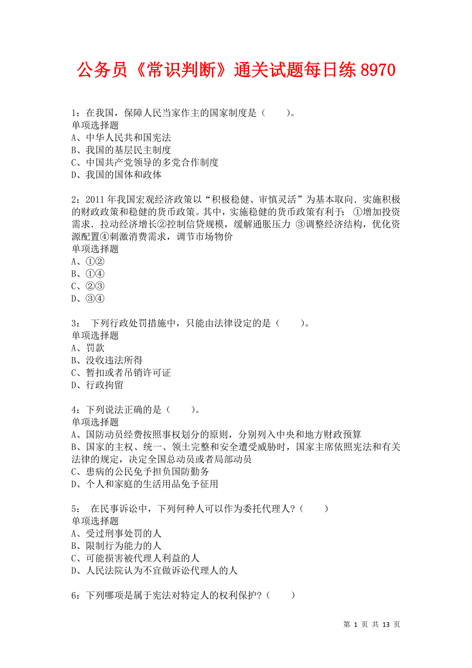 公务员《常识判断》通关试题每日练8970卷5_第1页