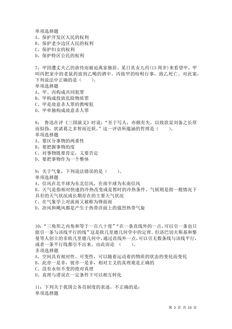 公务员《常识判断》通关试题每日练8970卷5_第2页