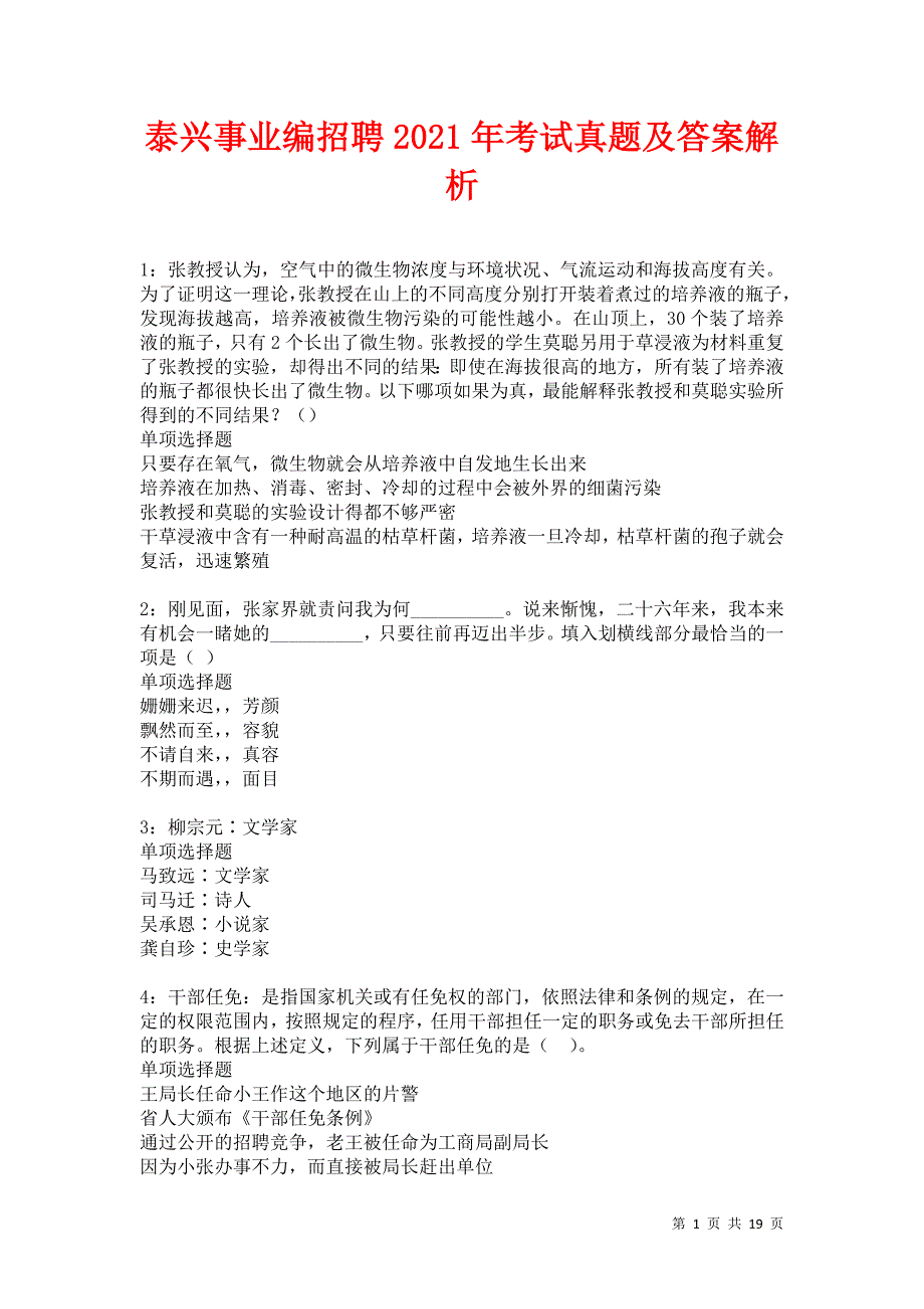 泰兴事业编招聘2021年考试真题及答案解析卷18_第1页