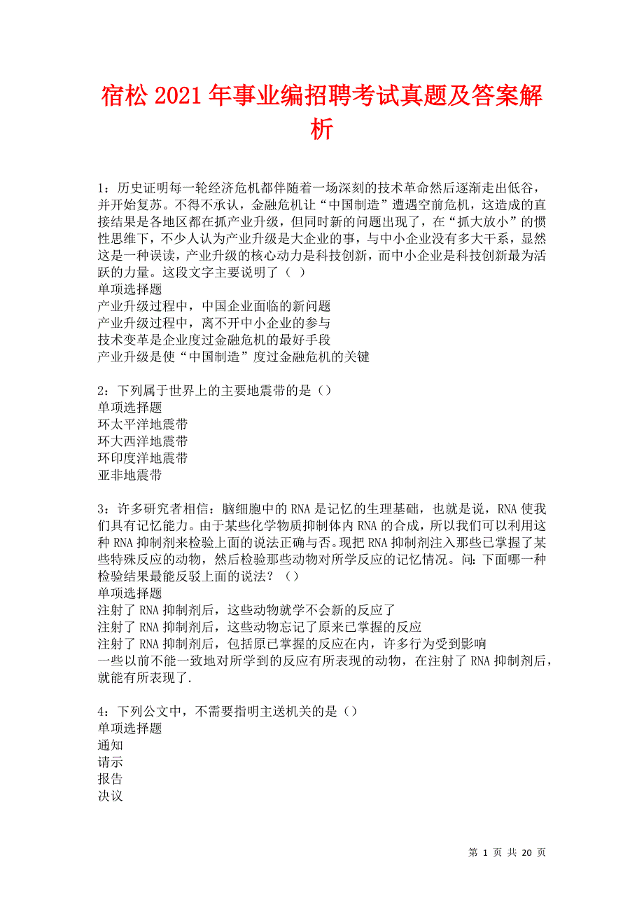 宿松2021年事业编招聘考试真题及答案解析卷18_第1页