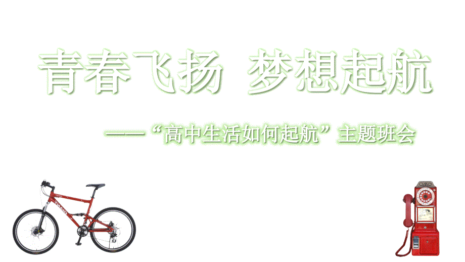 梦想起航青春飞扬高中生活如何启航主题班会授课课件PPT模板_第1页