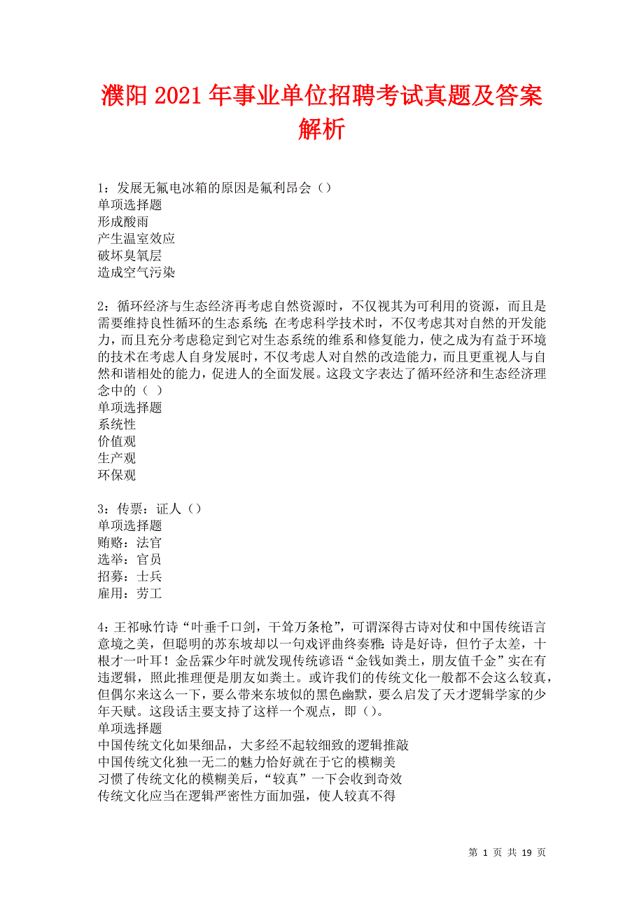 濮阳2021年事业单位招聘考试真题及答案解析卷33_第1页